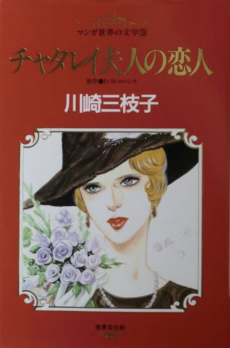 チャタレイ夫人の恋人