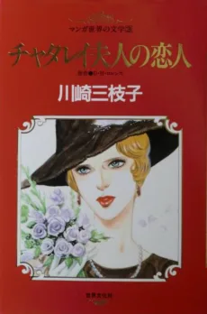 チャタレイ夫人の恋人