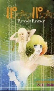 パンプキン パンプキン