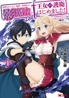 追放されたので、暗殺一家直伝の影魔法で王女の護衛はじめました！～でも、暗殺者なのに人は殺したくありません～