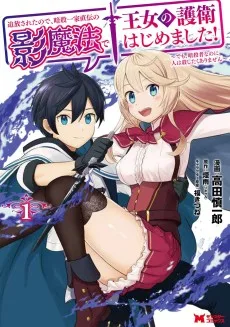 追放されたので、暗殺一家直伝の影魔法で王女の護衛はじめました！～でも、暗殺者なのに人は殺したくありません～