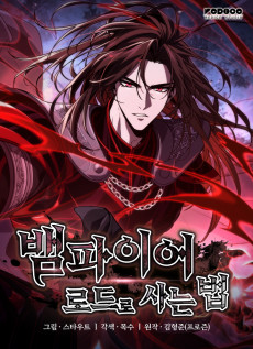 뱀파이어 로드로 사는 법