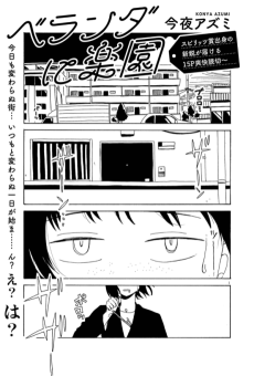 ベランダに楽園