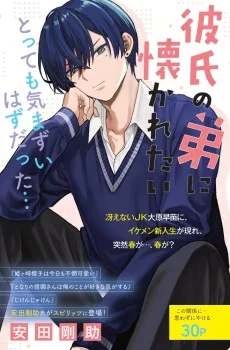 彼氏の弟に懐かれたい