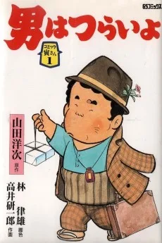 男はつらいよ
