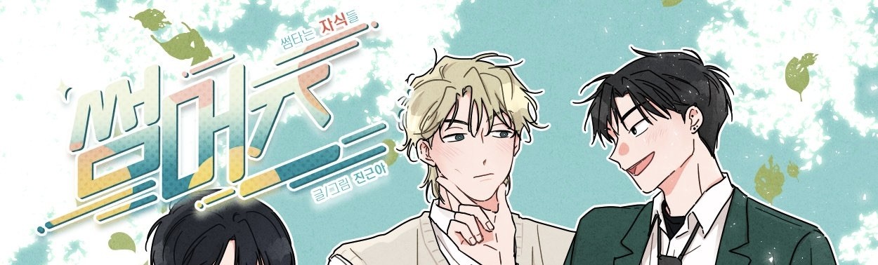 썸머즈 ~썸 타는 자식들~