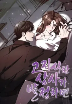 고지식한 상사가 발정하면