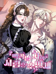 백작님 차의 시럽은 수면제