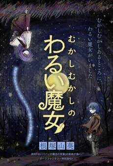 むかしむかしのわるい魔女