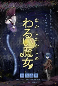 むかしむかしのわるい魔女