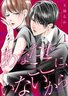 あなたがここに、いないから