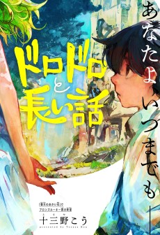 ドロドロと長い話