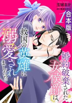 婚約破棄された女侯爵は、救国の英雄に溺愛されました!?