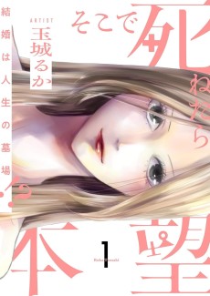 そこで死ねたら本望～結婚は人生の墓場!?～