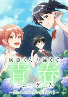 灰原くんの強くて青春ニューゲーム ～雨に打たれる君に傘を差そう～