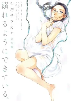 溺れるようにできている。 完全版