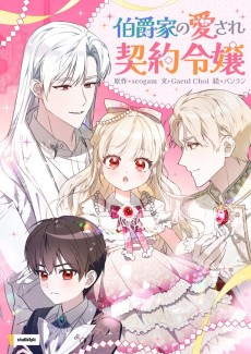 伯爵家の愛され契約令嬢