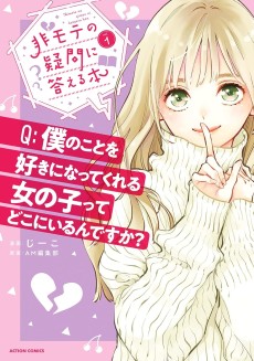 非モテの疑問に答える本