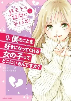 非モテの疑問に答える本