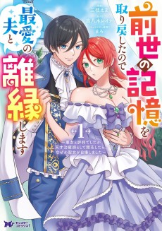 前世の記憶を取り戻したので最愛の夫と離縁します～悪女と評判でしたが天才治癒師として開花したら、なぜか聖女が自爆しました～