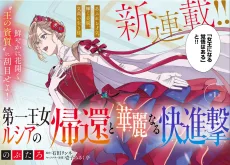 第一王女ルシアの帰還と華麗なる快進撃