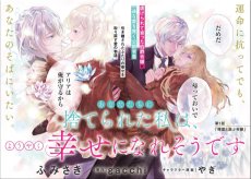 あなたたちに捨てられた私は、ようやく幸せになれそうです