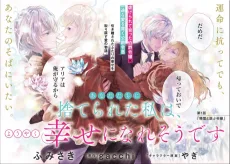 あなたたちに捨てられた私は、ようやく幸せになれそうです