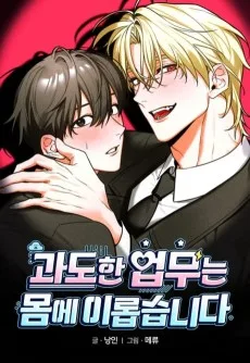 과도한 업무는 몸에 이롭습니다