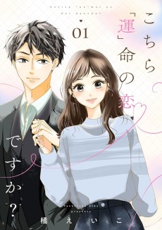 こちら「運」命の恋ですか？