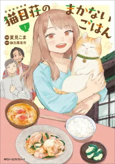 猫目荘のまかないごはん 