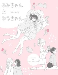 あみちゃんとゆうちゃん