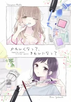 かわいくなってきれいになって