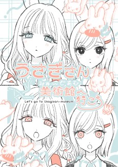 うさぎさん美術館へ行こう