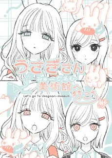うさぎさん美術館へ行こう