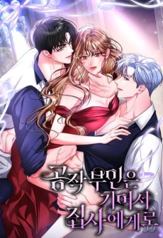 공작부인은 기어서 집사에게로