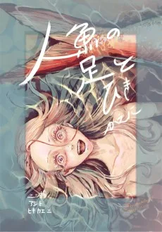 人魚の足とひきかえに