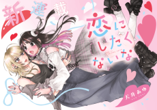 恋にしたくないな