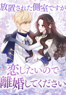 放置された側室ですが恋したいので離婚してください