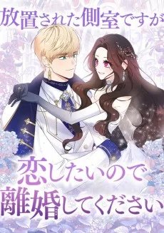 放置された側室ですが恋したいので離婚してください