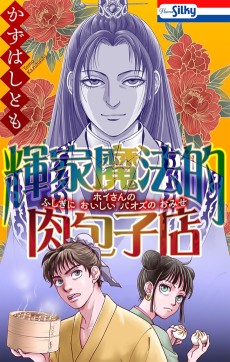 輝家魔法的肉包子店