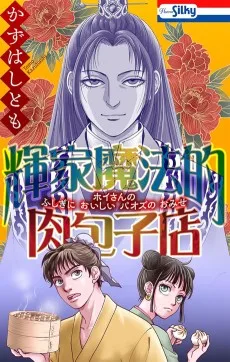 輝家魔法的肉包子店