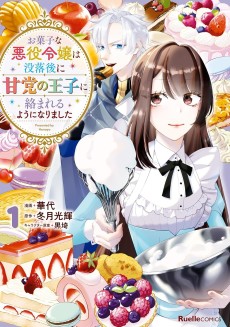 菓子な悪役令嬢は没落後に甘党の王子に絡まれるようになりました