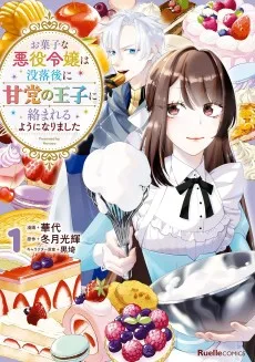 菓子な悪役令嬢は没落後に甘党の王子に絡まれるようになりました