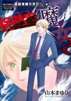 霊能者緒方克巳 SC編