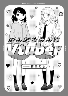 死んだらみんなVtuber