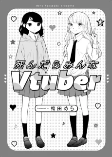 死んだらみんなVtuber