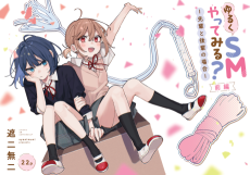 ゆるくSMやってみる？　 -先輩と後輩の場合-