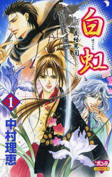 白虹-義経異聞-