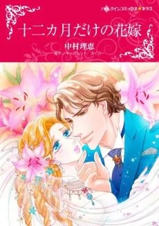 十二カ月だけの花嫁