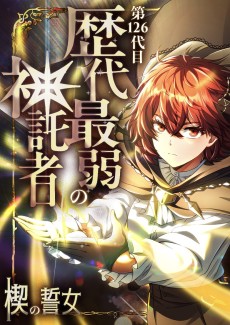 第126代目 歴代最弱の神託者～楔の誓女～